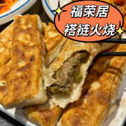 北京福荣居褡裢火烧猪肉大葱牛肉羊肉三鲜美食代购顺丰冷发