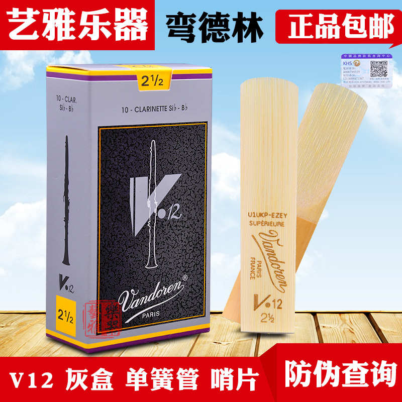 弯德林v12单簧管哨片黑管降b调灰盒法国Vandoren初学芦苇2.5 3号