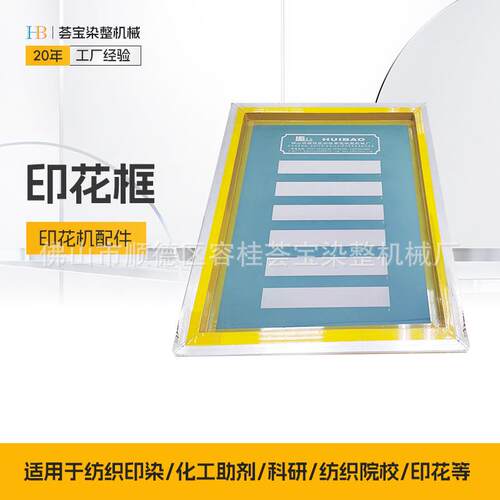 荟宝印花小样机专用配件 平网印花网框 小样印花机花网框