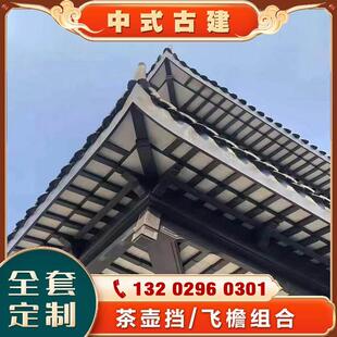 铝代木中式构件铝合金四合院屋檐飞椽翘角荷包椽铝护栏茶壶档吊项