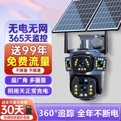太阳能摄像头监控器无电无网360度无死角室外免插电远程手机智能