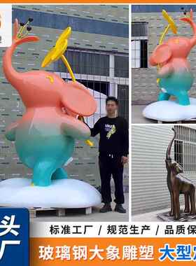 大型卡通动物雕塑户外公园广场创意装饰摆件玻璃钢大象雕塑摆件