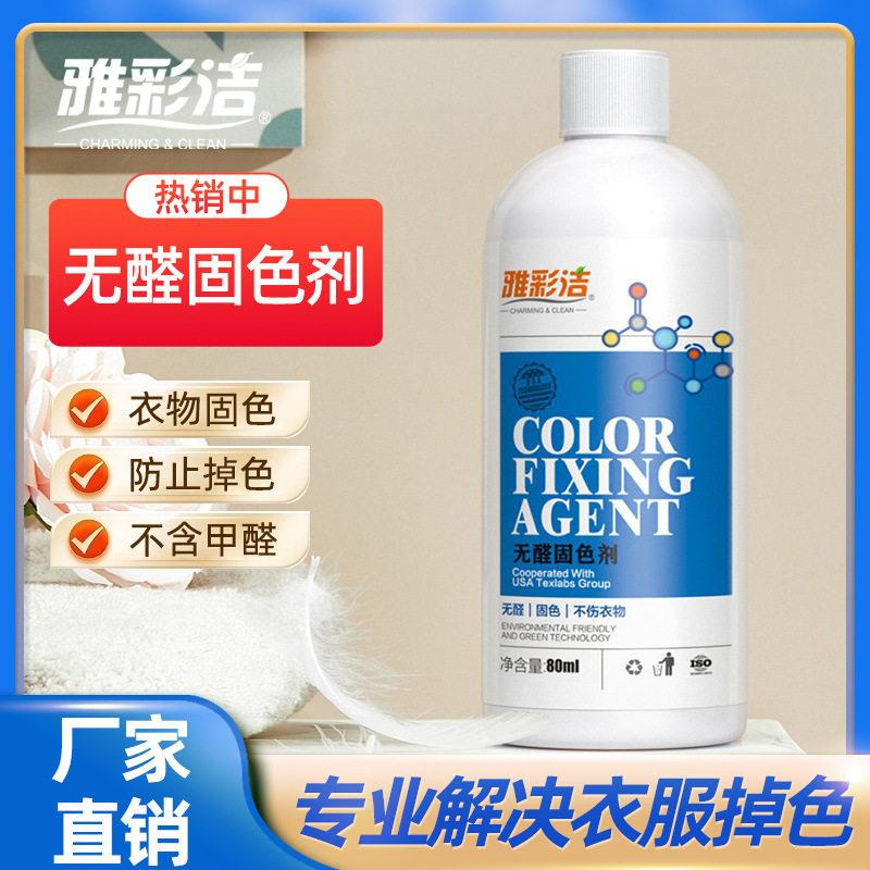 无甲醛衣服掉色牛仔裤锁色防止沾色掉色褪色纺织面料衣物固色剂