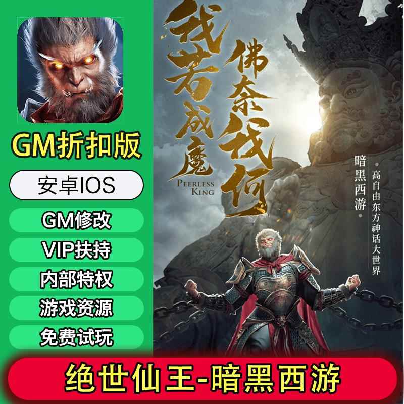 绝世仙王GM手游暗黑西游无限资源包站后台折扣号科技辅助安卓苹果
