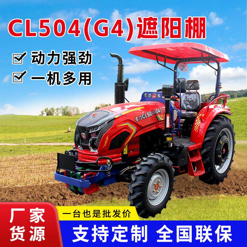 厂家CL504(G4)遮阳棚拖拉机四达国四两用四轮耕田犁拖拉机