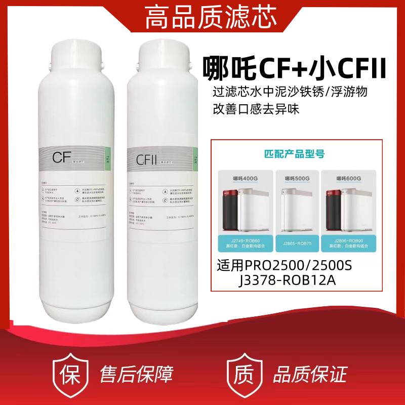 安吉尔净水器适配滤芯哪吒600/J2806-ROB90专用配件CFll/NAC/RO膜