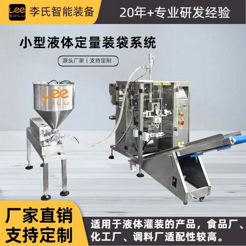 食品日化化工液体装袋系统全自动定量封口输送机一体化解决方案