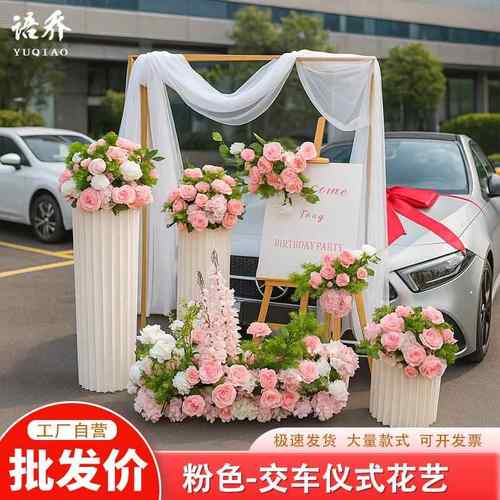粉色系成品花交车仪式套装交车区装饰假花路引花点花地排花仿真花