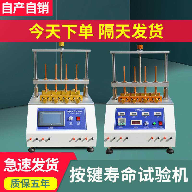 按键寿命试验机四六工位开关寿命测试仪键盘按钮按键寿命实验机