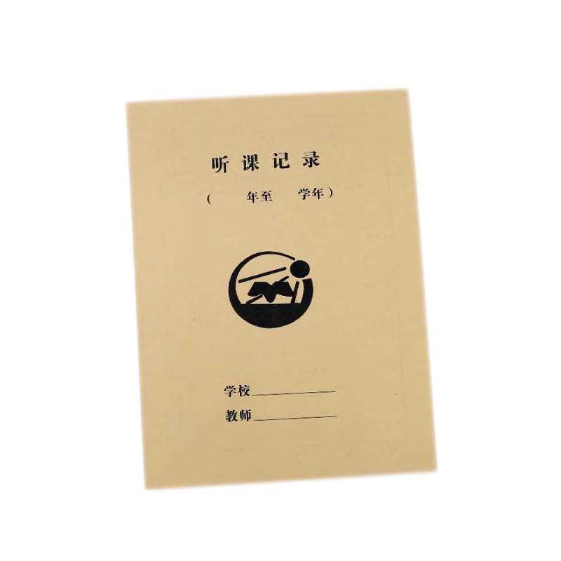 16K牛皮纸听课记录本 教师听课本 听课笔记本 听课教师记录本