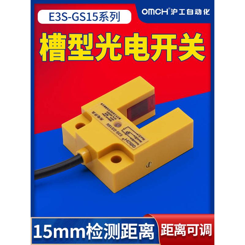 沪工U型槽型光电开关红外线感应传感器E3S-GS15N/N2/P/P2直流三线