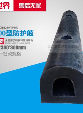现货D300橡胶防撞条墙面缓冲垫码头卸货平台防撞橡胶护舷