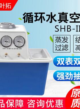 上海叶拓 SHB-3A/SHB-IIIA 循环水真空泵