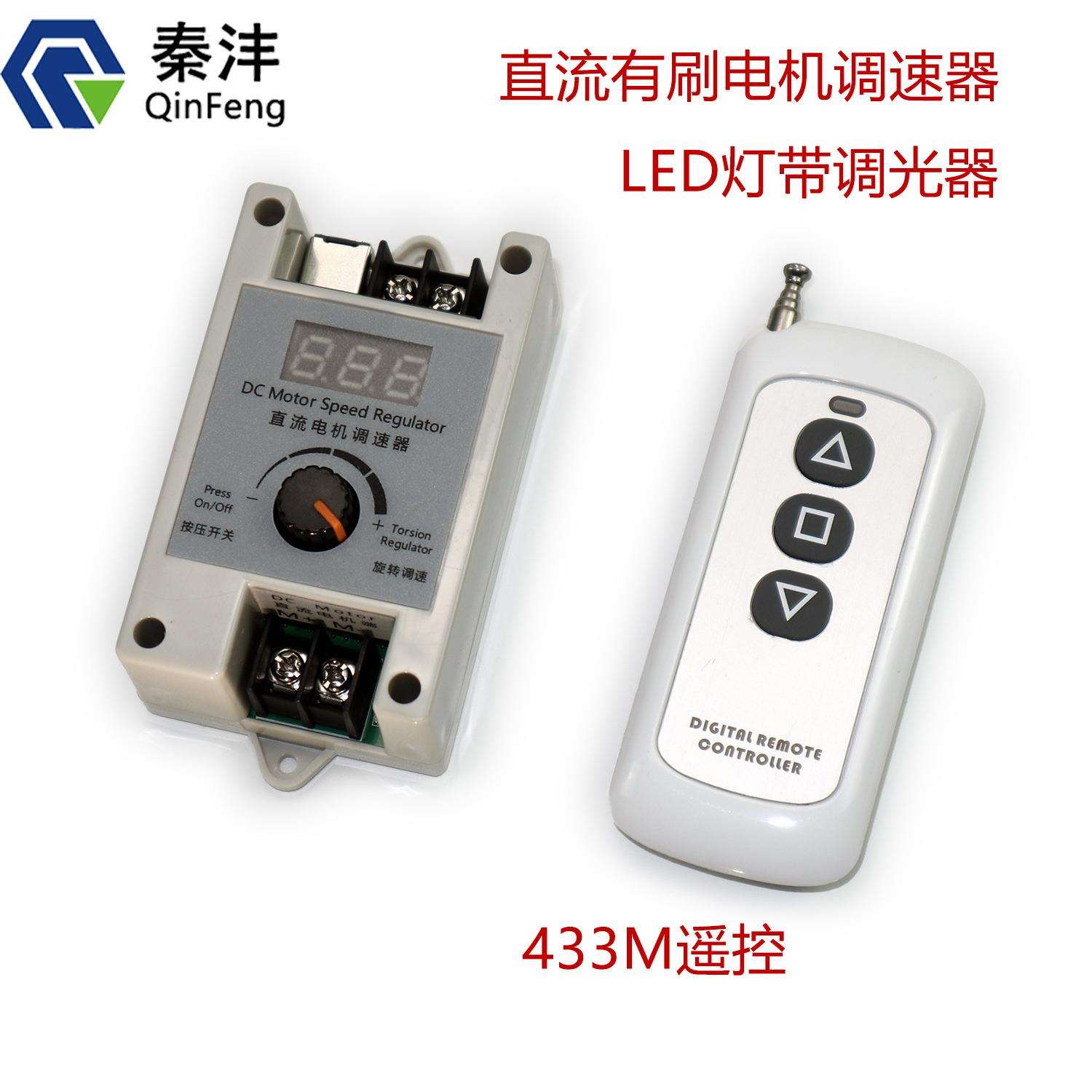 直流有刷电机PWM调速433无线调速控制器马达限速器LED无线调光器