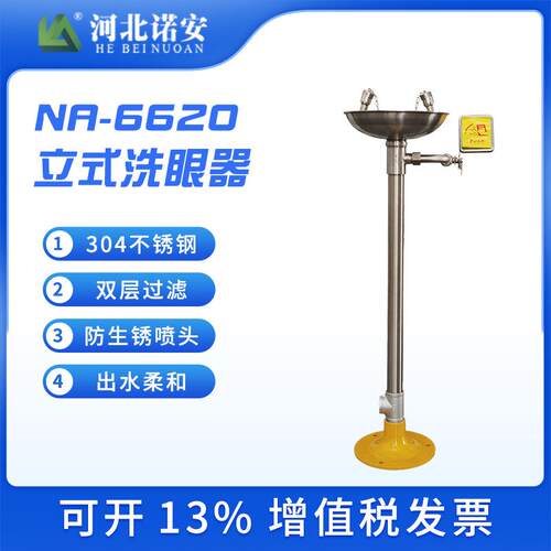 诺安6620立式不锈钢洗眼器立式洗眼器工业紧急洗眼器防腐蚀