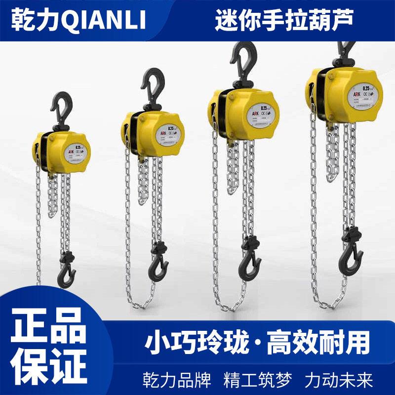 乾力迷你手拉葫芦小型半吨手动0.5吨1/2//5吨家用提升机0.25吨