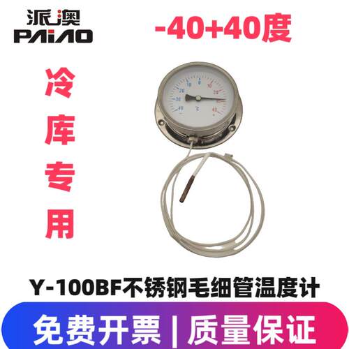 派澳仪表制冷冷藏库温度表正负40度不锈钢毛细管计测温仪人气正品