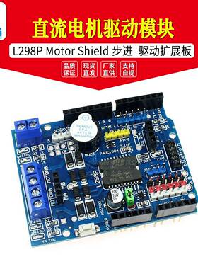 L298P Motor Shield 步进 直流电机驱动模块 驱动扩展板