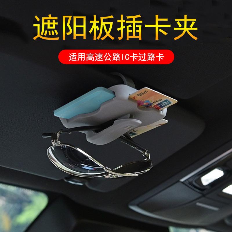 汽车遮阳板眼镜夹 车载名片高速卡收纳盒 车用遮阳挡多功能卡片夹