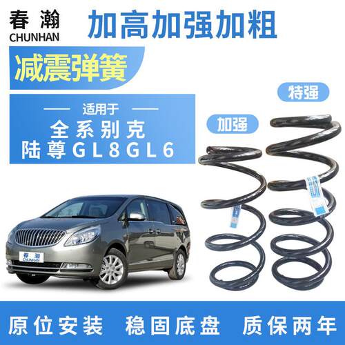 别克陆尊GL8/GL6胖头鱼汽车改气满载加高前后避震减震弹簧加强粗