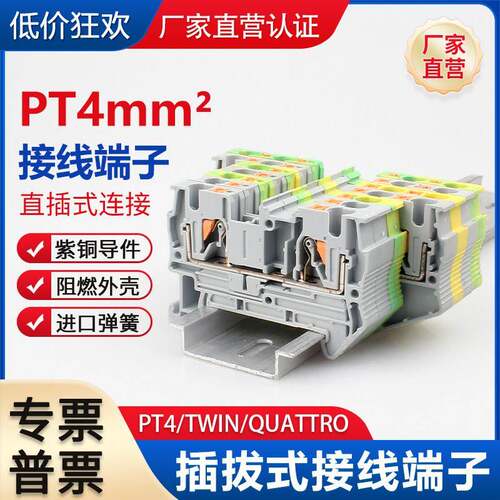 PT4mm平方弹簧直插快速接线端子排导轨式连接TWIN一进二出QUATTRO