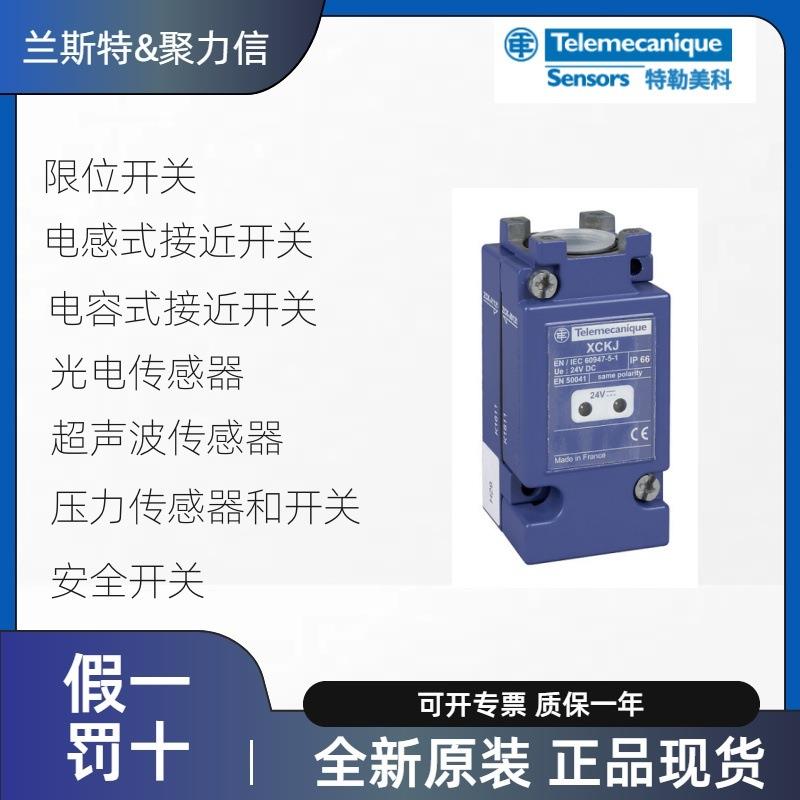 XCMD2110L2 特勒美科Telemecanique 限位开关 接近开关 光电