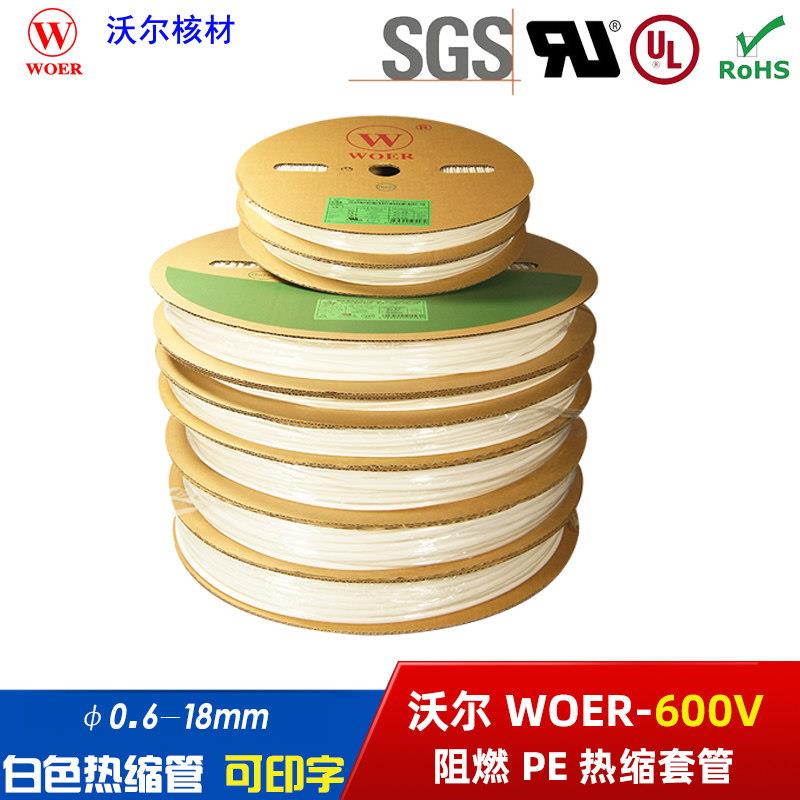 woer沃尔白色热缩管无字可打印字清晰环保0.6~18mm绝缘阻燃套管UL