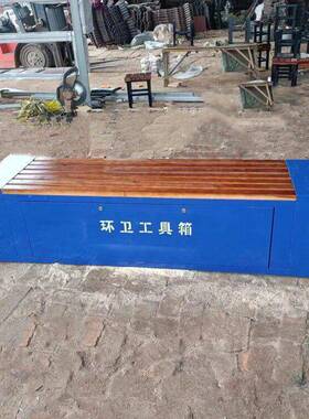 户外镀锌板保洁员工具箱公园等候平凳收纳箱长椅环卫工具储物柜