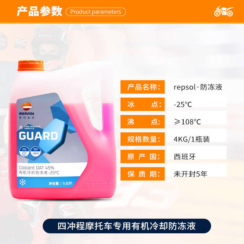摩托车威/  红色45水箱通用汽车repsol睿冷却液发动机烁-防冻液爽