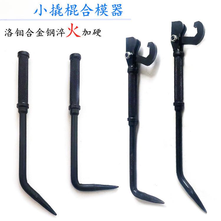 合模器双头合模器铝膜拼装工具高硬度淬火小撬棍铝膜工具撬棍
