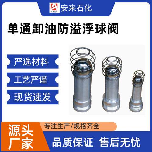 通卸油防溢浮球阀直通式油车球阀加油站配件卸油防溢阀