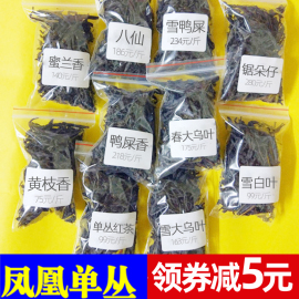 鸭屎香蜜兰香单丛试喝装茶样潮州凤凰单丛茶大乌叶单枞茶叶潮汕