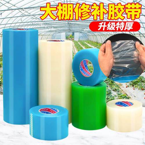 大棚膜修补专用胶带高粘度加厚大棚胶布补膜耐极寒抗老化高强力