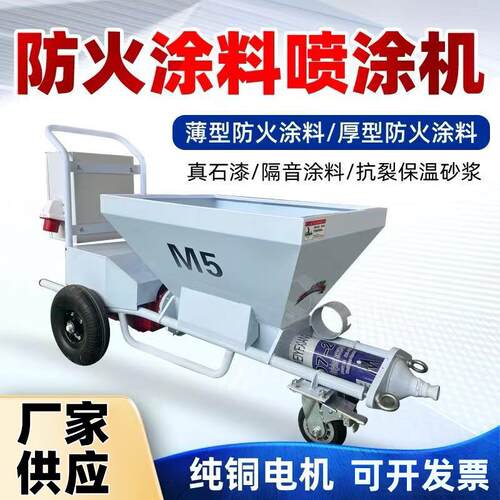 薄厚型防火涂料喷涂隔机钢结构料防火喷涂机真石漆音涂腻BEC子喷