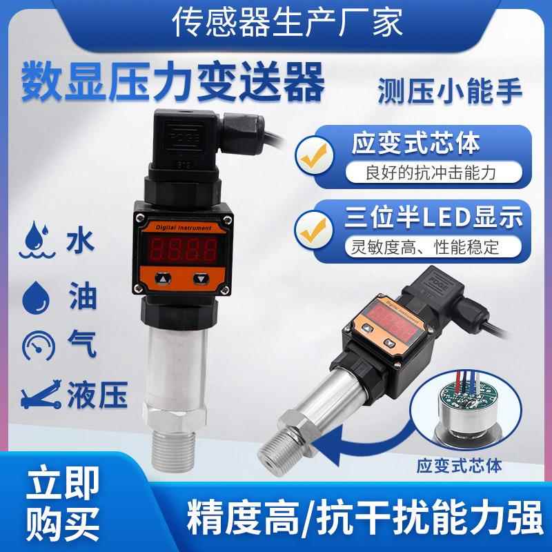 PTL503S数显压力变送器管道液压压力传感器应变式压力变送器
