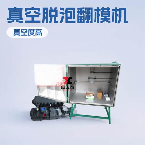 真空箱家用电器塑料外壳注塑真空复模机BJD 翻模/真空脱泡机