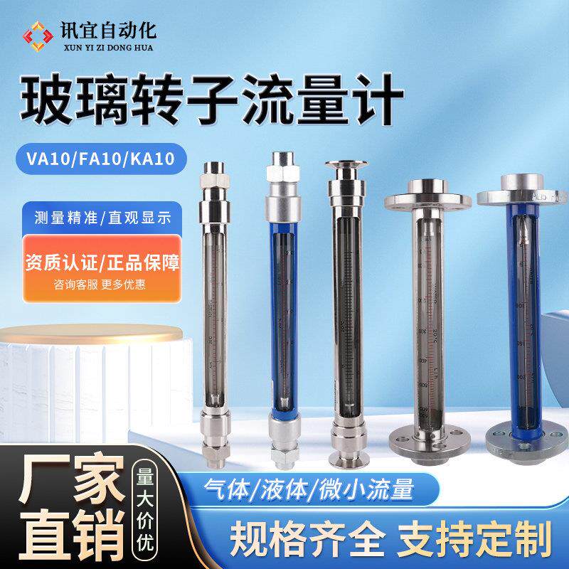 讯宜玻璃转子流量计VA10/FA10/KA10气体空气液体水量管道式流量计