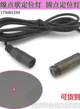 T175AD1234精工级点状定位灯圆点定位灯整套进口管芯品质