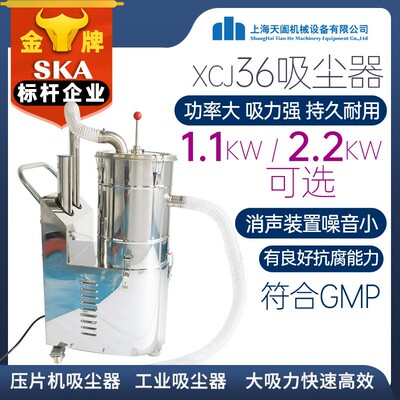 上海XCJ-36 304不锈钢工业吸尘器大功率 压片机粉末集尘器厂家
