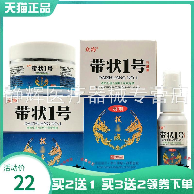 买2送1/3送2】众海带状1号拔d毒膏30g众海菌抑液30ml0183