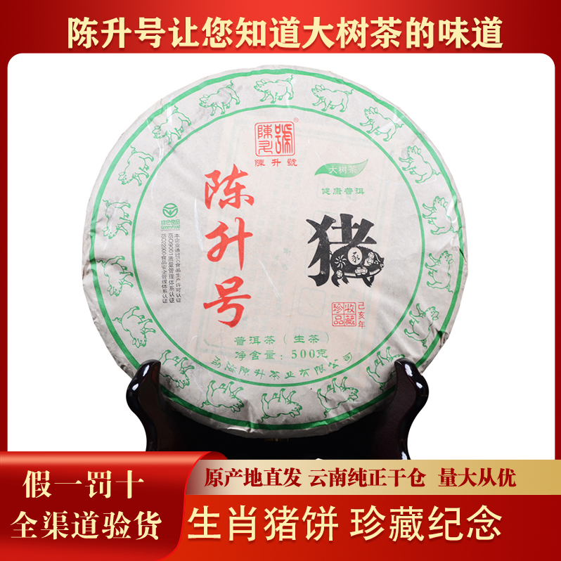 【1饼】陈升号2019年陈升号猪年生肖饼普洱生茶猪饼500g/饼