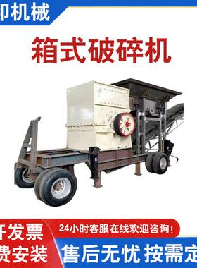 移动箱式破碎机工业建筑垃圾碎石机铁矿石辉绿岩方箱式破碎机
