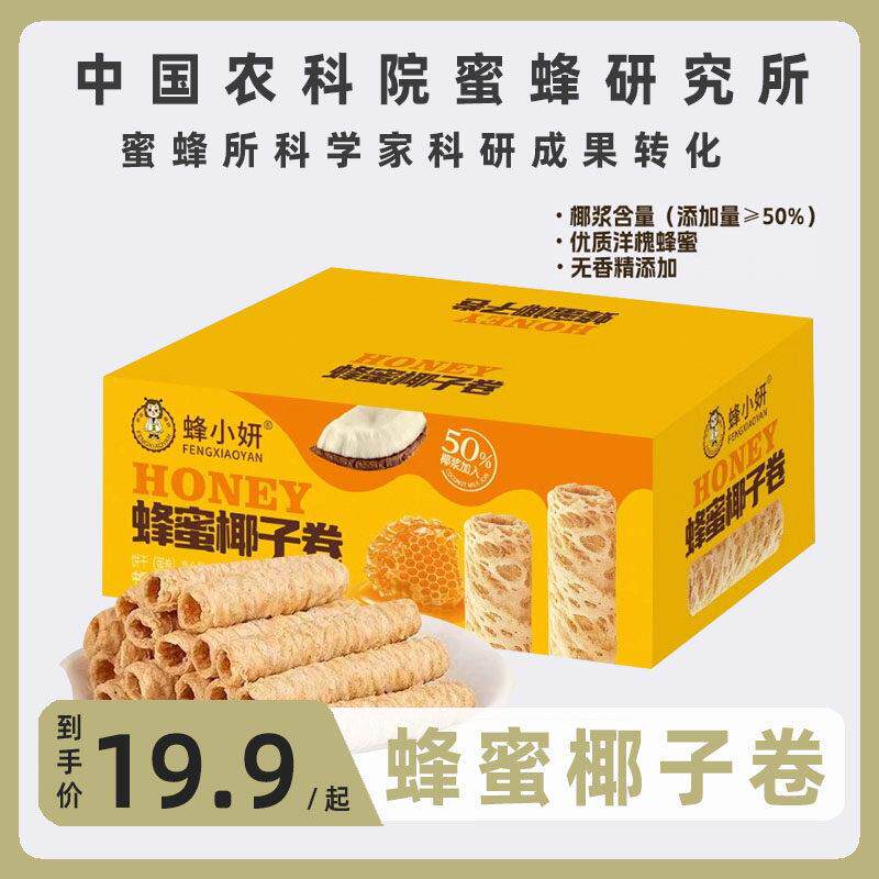 新疆包邮农科院蜂蜜椰子卷好吃的蛋卷酥办公室零食健康休闲食品小