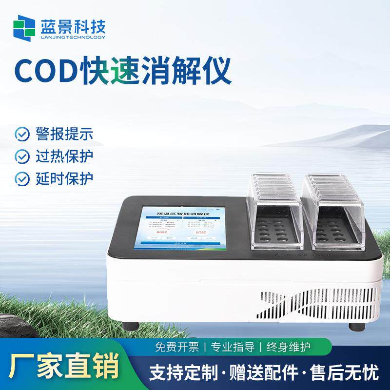 COD快速消解仪智能双温消解测定仪总磷总氮多参数快速分析仪厂家