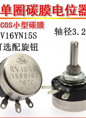 TOCOS小型单圈碳膜电位计RV16YN15S B503 B104 B204 50K 100K200K