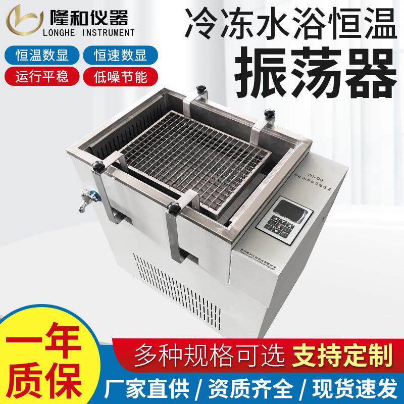隆和冷冻水浴恒温振荡器往复回旋式两用水浴摇床低温冷冻振荡器