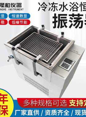 隆和冷冻水浴恒温振荡器往复回旋式两用水浴摇床低温冷冻振荡器