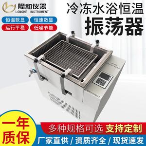隆和冷冻水浴恒温振荡器往复回旋式两用水浴摇床低温冷冻振荡器