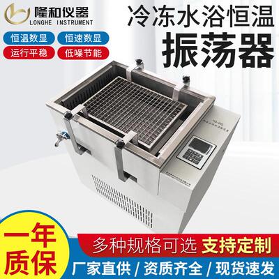 隆和冷冻水浴恒温振荡器往复回旋式两用水浴摇床低温冷冻振荡器