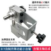 台锯升降主轴diy自798制力电锯无动传动轴迷你切锯割机型小木工台